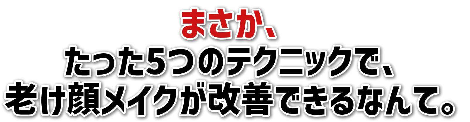 まさか、たった5つのテクニックで、老け顔メイクが改善できるなんて。